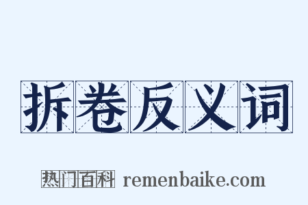 拆卷反义词是什么意思的图片